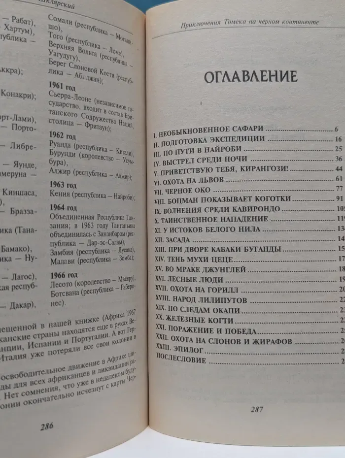 Приключения Томека на Черном континенте