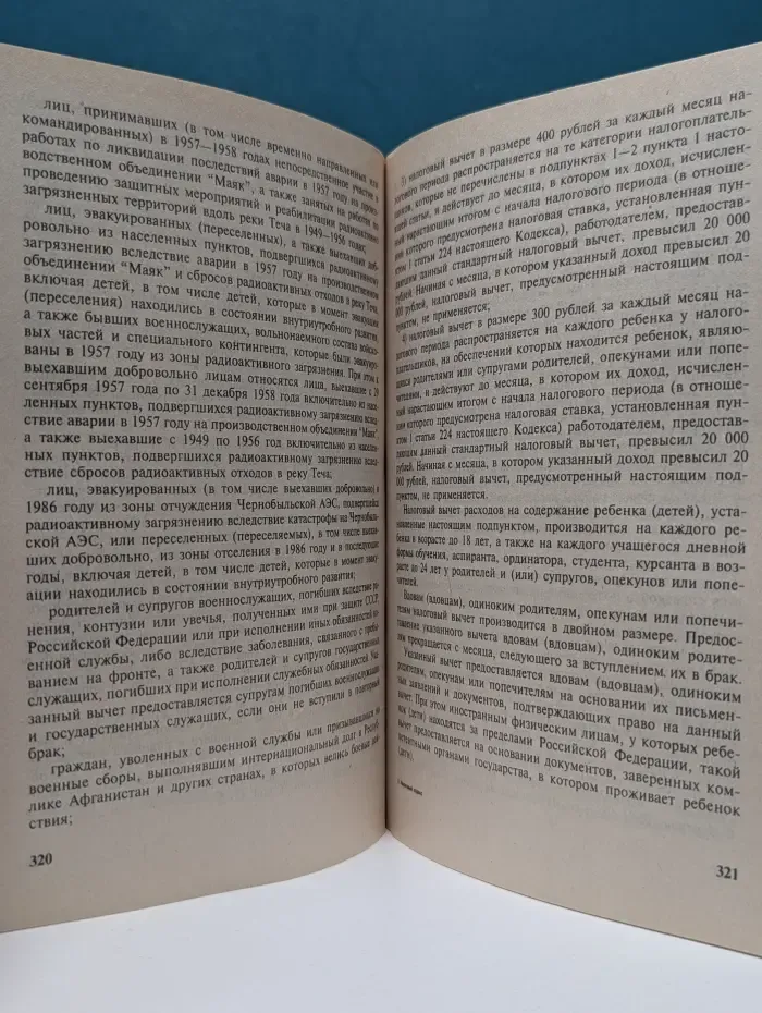 Налоговый кодекс Российской Федерации