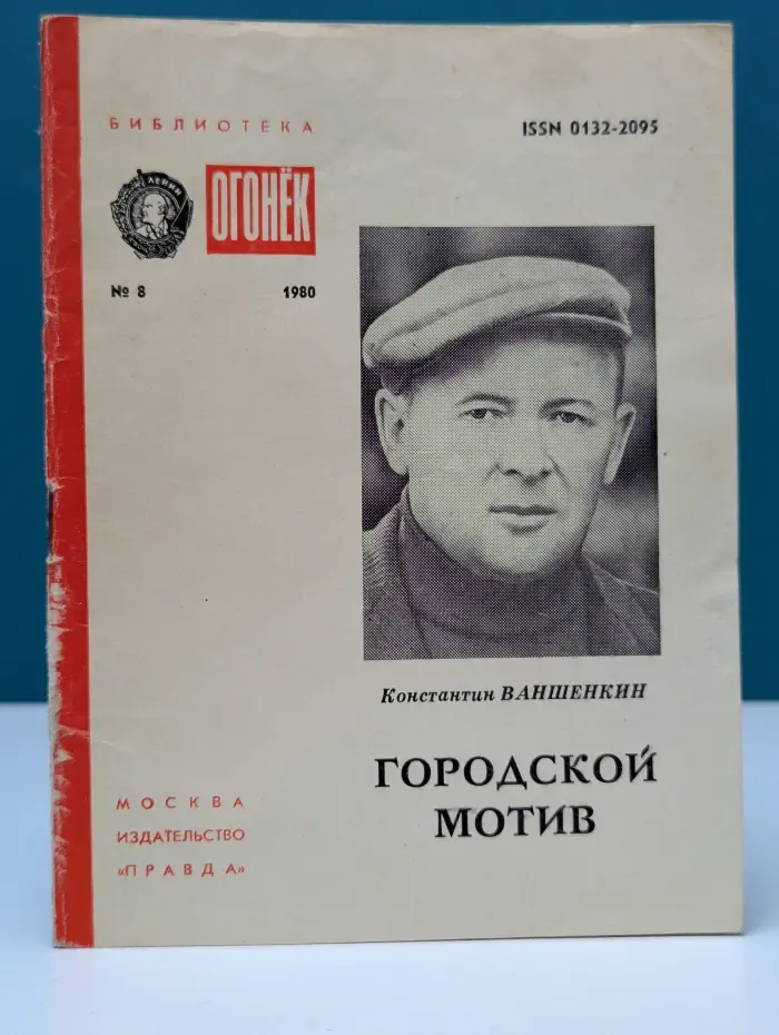 Библиотека "Огонек". Выпуск № 8/1980. Городской мотив