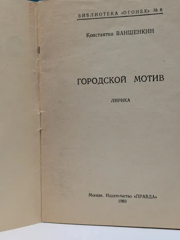 Библиотека "Огонек". Выпуск № 8/1980. Городской мотив