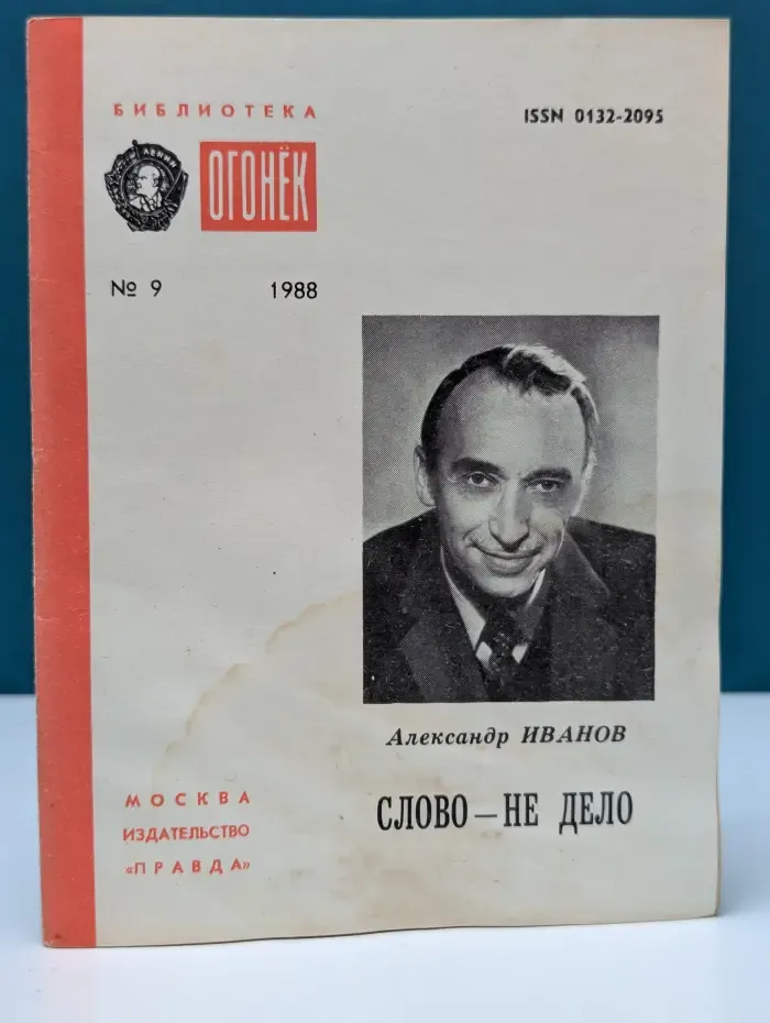 Библиотека Огонек. Выпуск № 9/1988. Слово - не дело