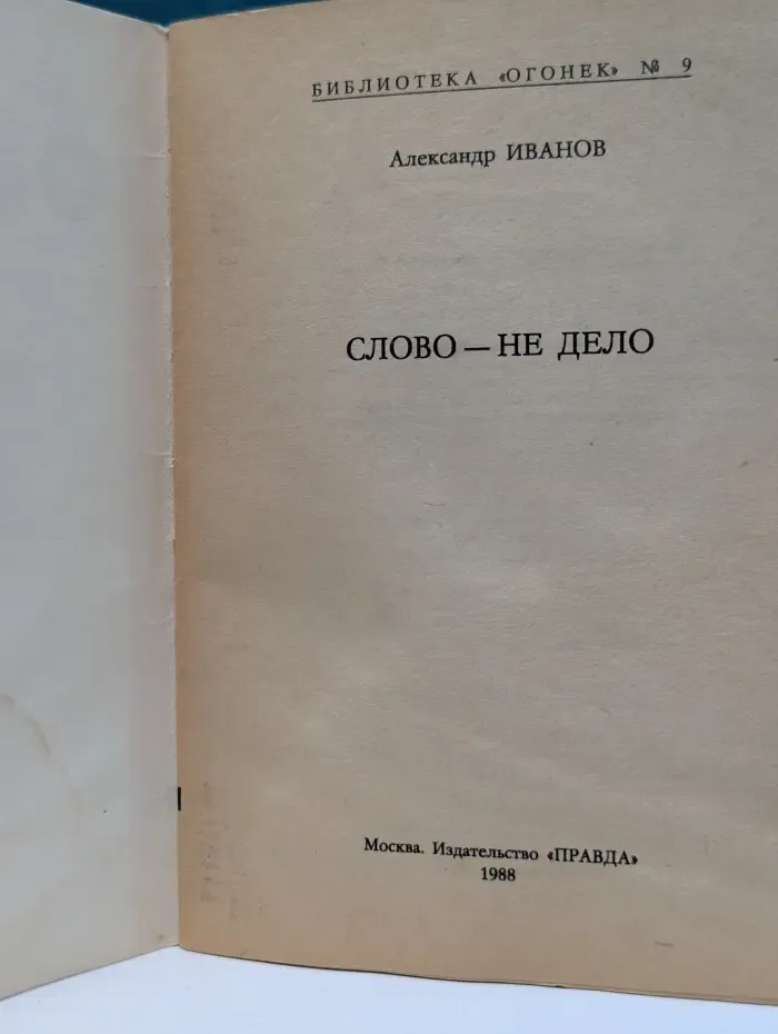 Библиотека Огонек. Выпуск № 9/1988. Слово - не дело