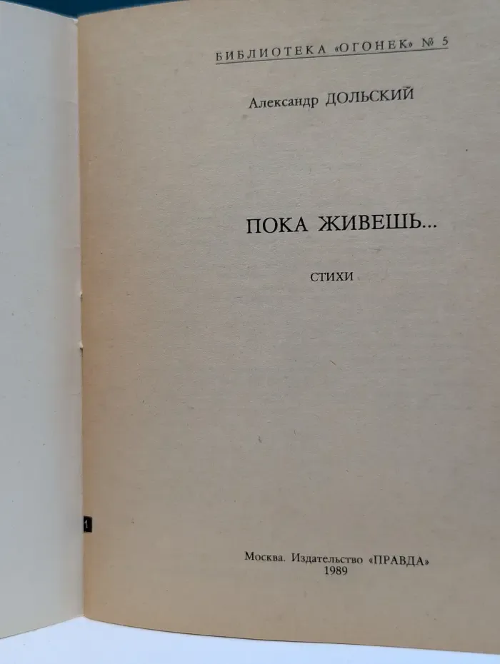 Библиотека "Огонек". Выпуск № 5/1989. Пока живешь...