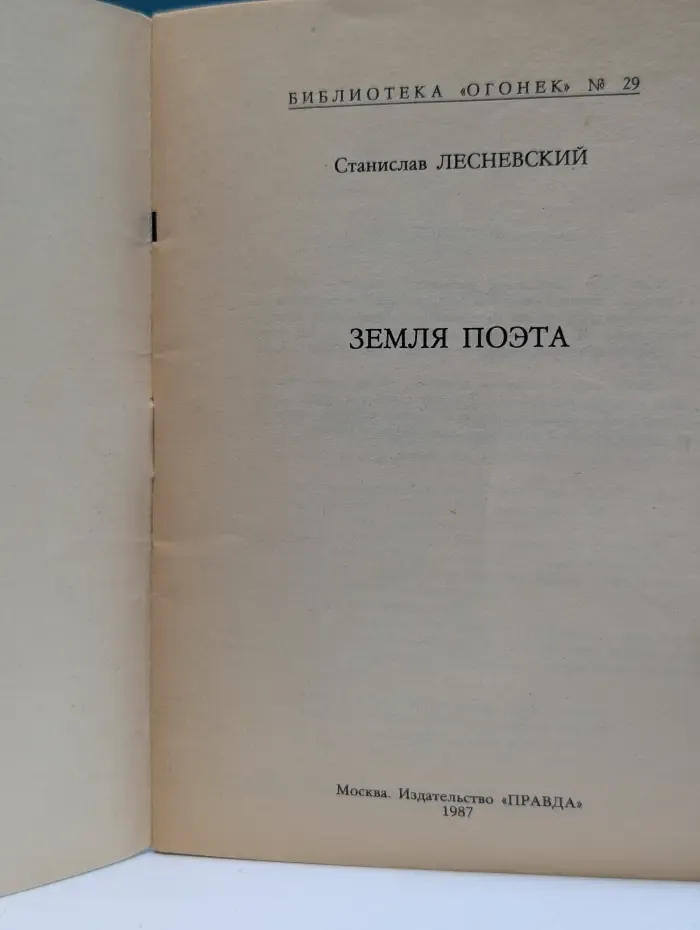Библиотека "Огонек". Выпуск № 29/1987. Земля поэта
