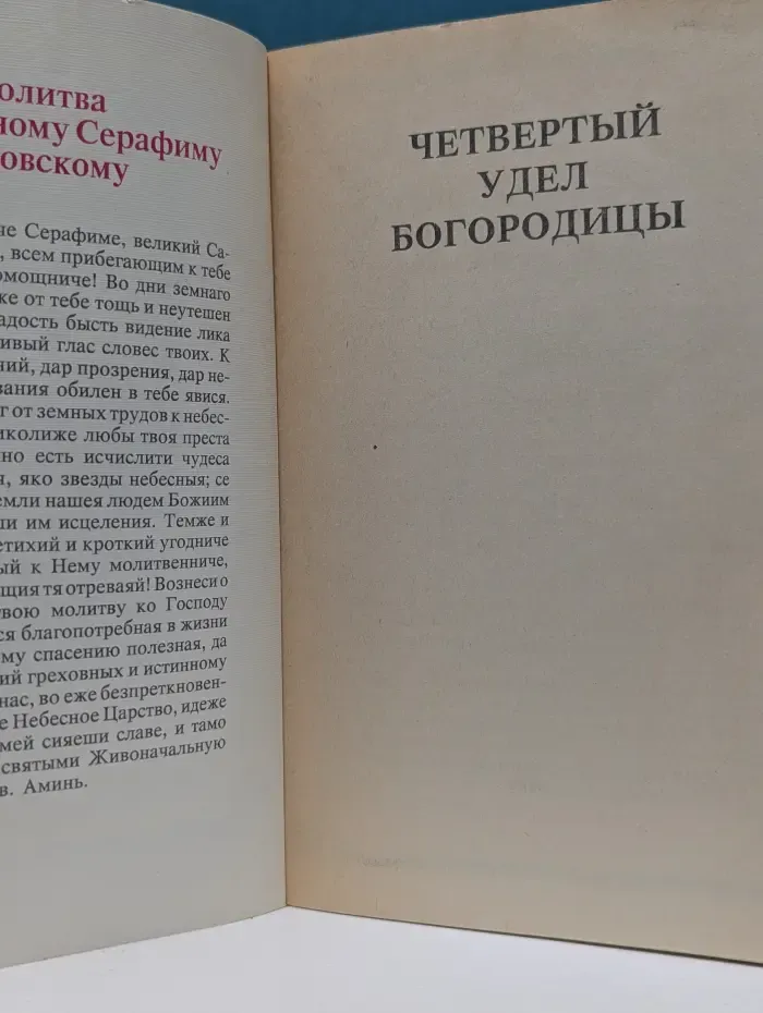 Четвертый удел Богородицы