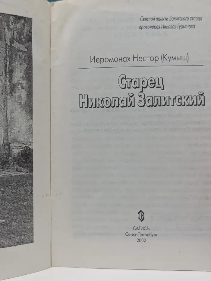 Старец Николай Залитский