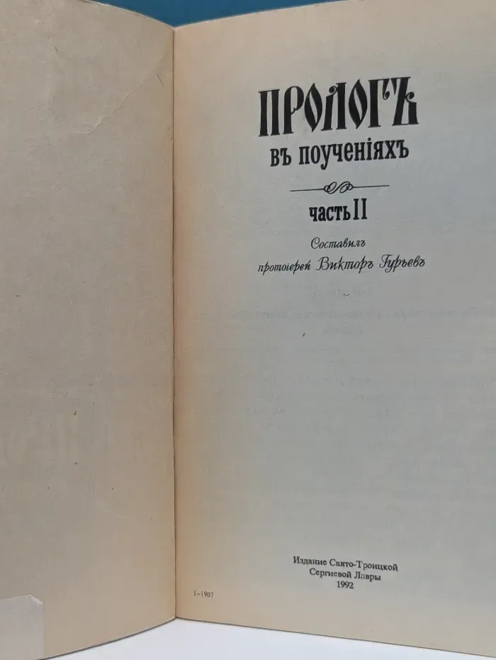 Пролог в поучениях. Часть 2