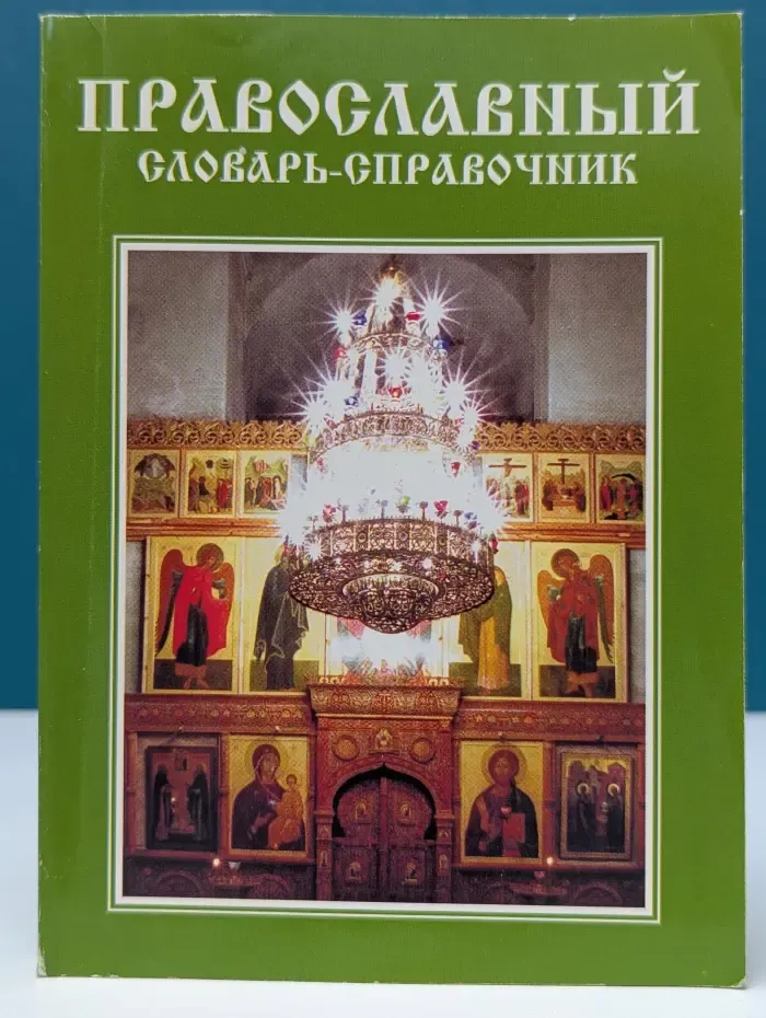 Православный словарь-справочник