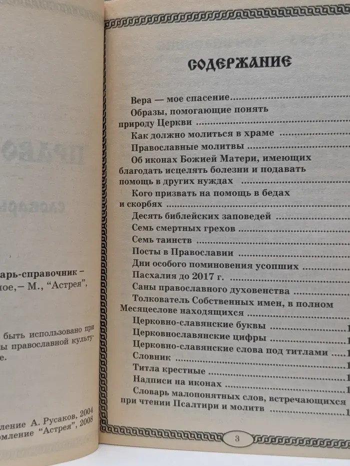 Православный словарь-справочник