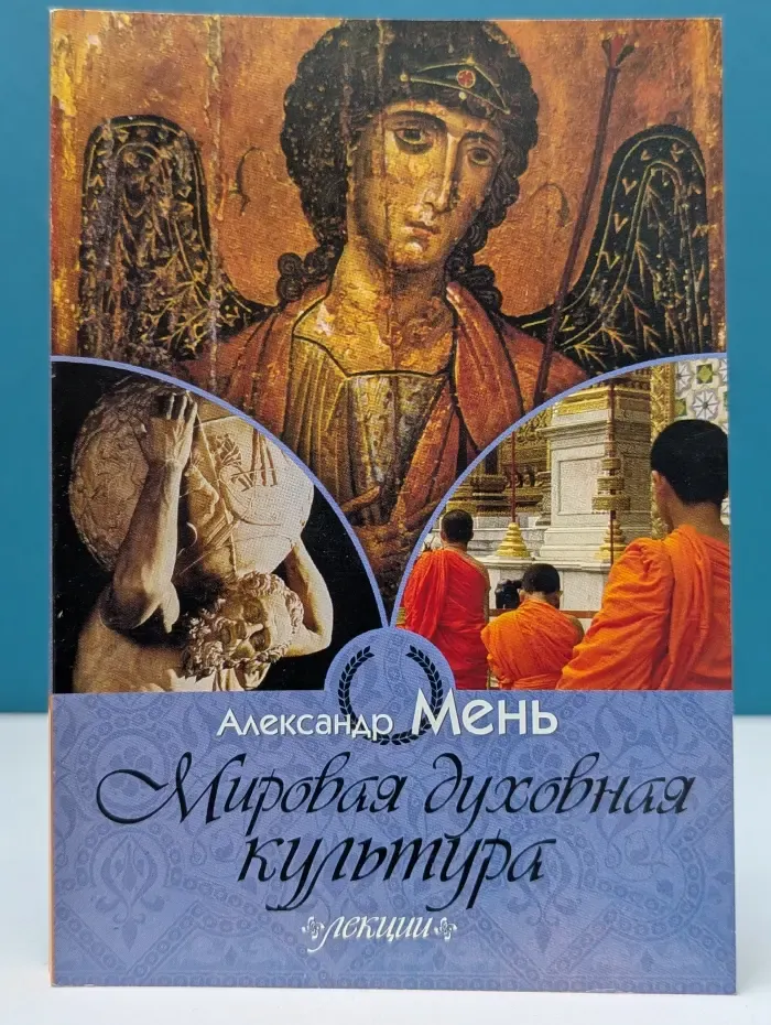 Мировая духовная культура. Лекции