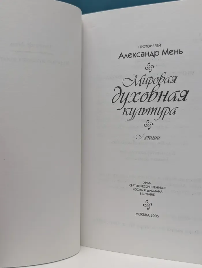 Мировая духовная культура. Лекции