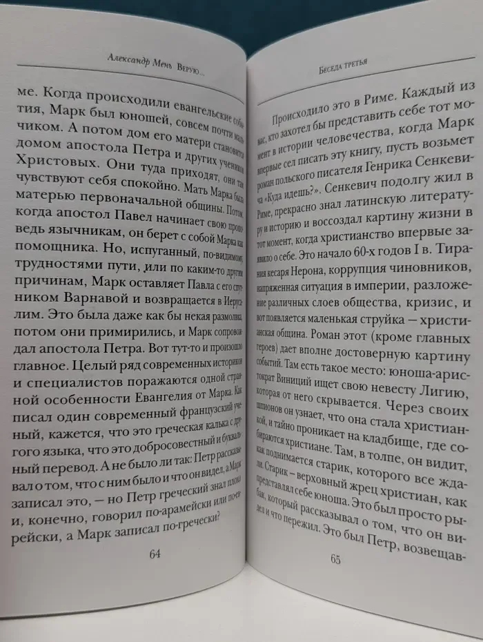 Верую... Беседы о Никео-Царградском Символе веры