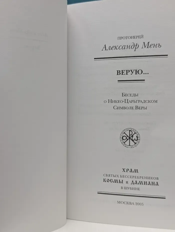Верую... Беседы о Никео-Царградском Символе веры