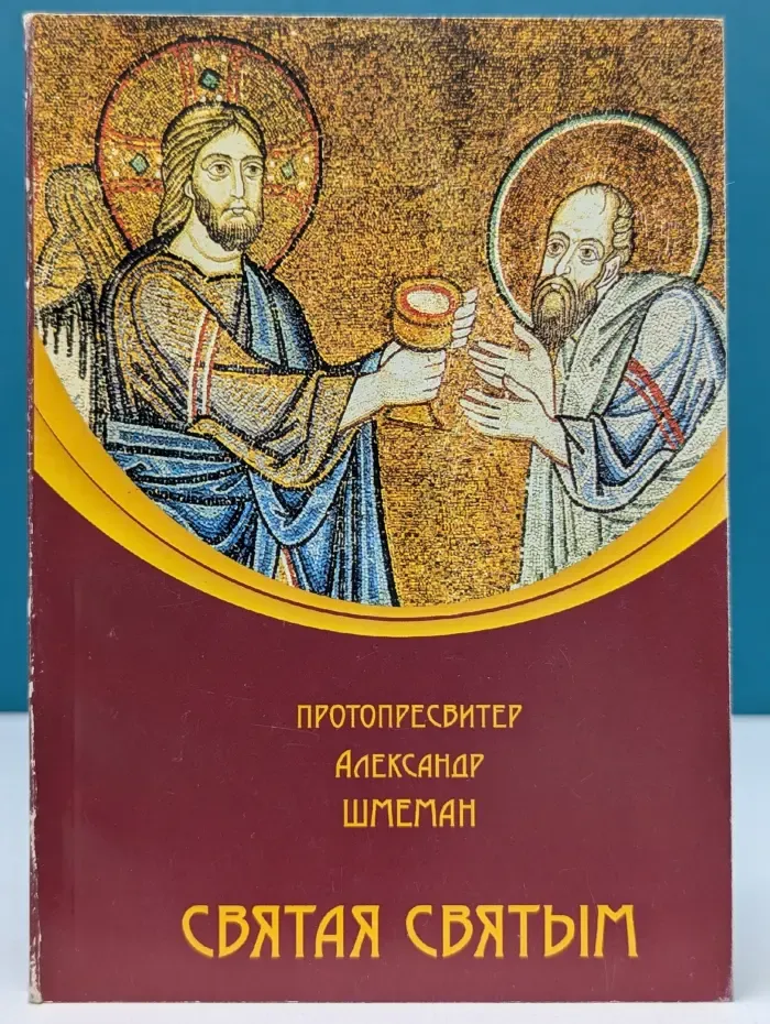 Святая святым