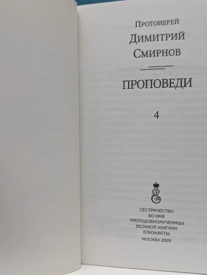 Протоиерей Д. Смирнов. Проповеди. Книга 4