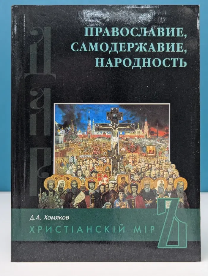 Христианский мир. Православие, самодержавие, народность