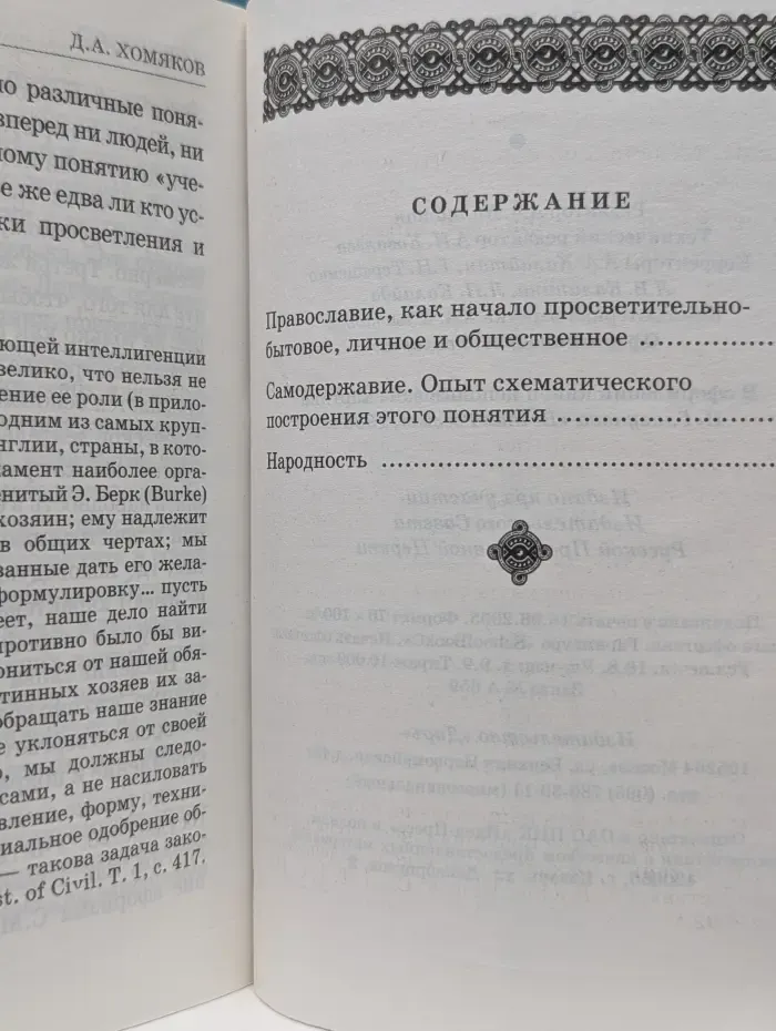 Христианский мир. Православие, самодержавие, народность