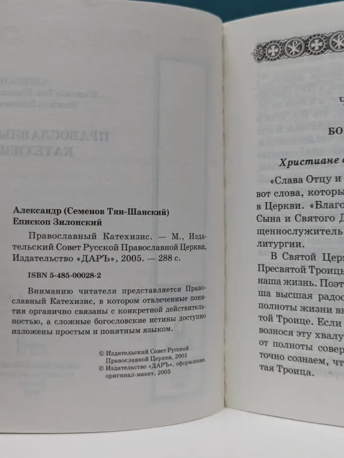 Православный катехизис