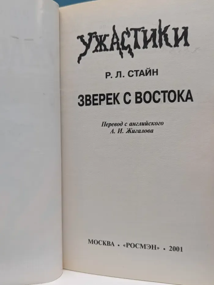 Ужастики. Зверек с востока