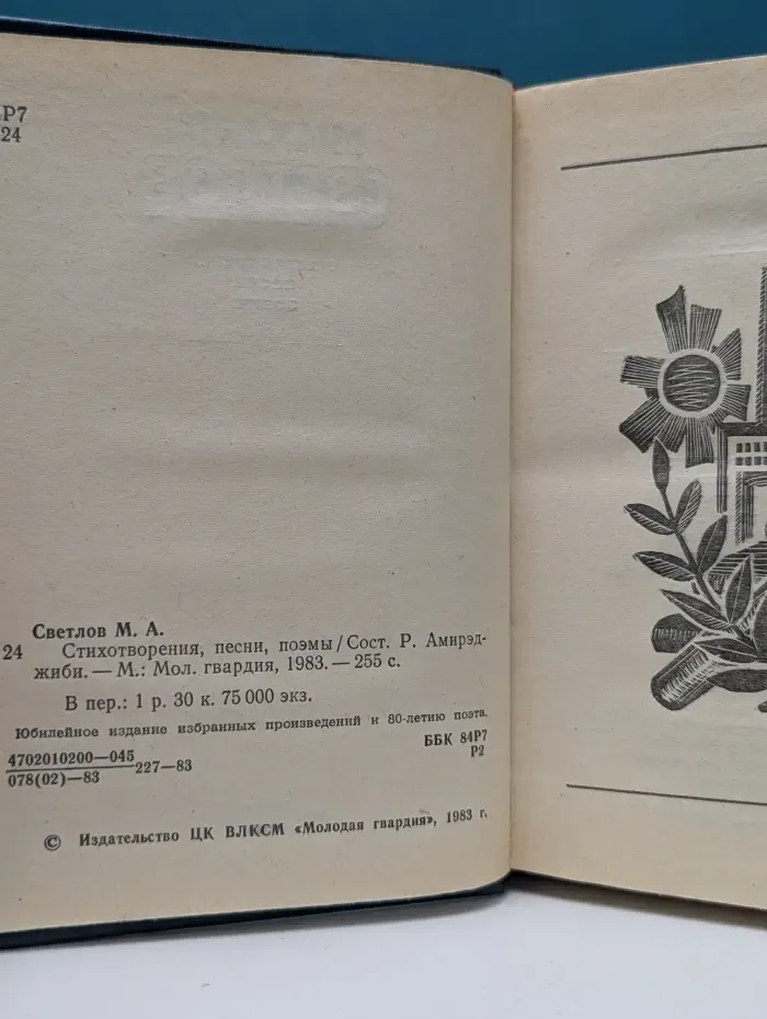 Михаил Светлов. Стихотворения, песни, поэмы