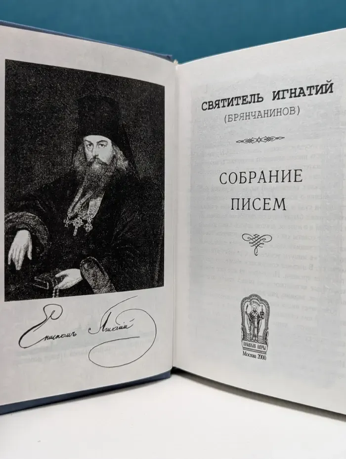 Святитель Игнатий Брянчанинов. Собрание писем