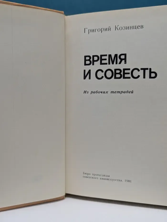 Время и совесть