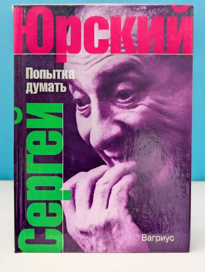 Попытка думать