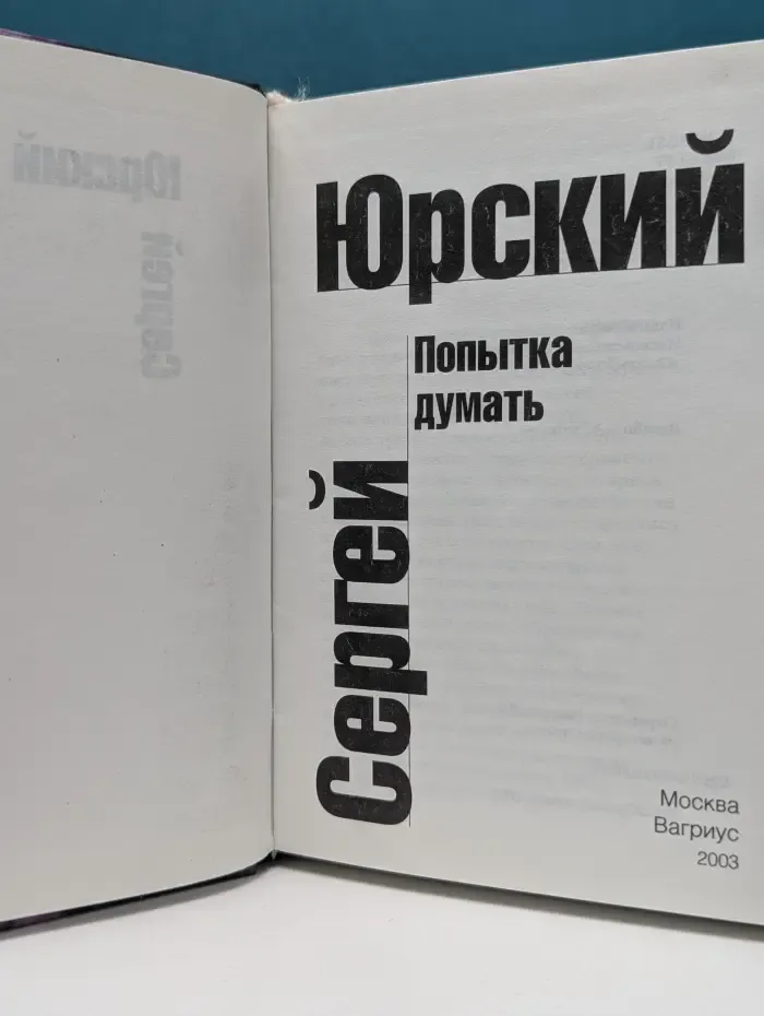 Попытка думать