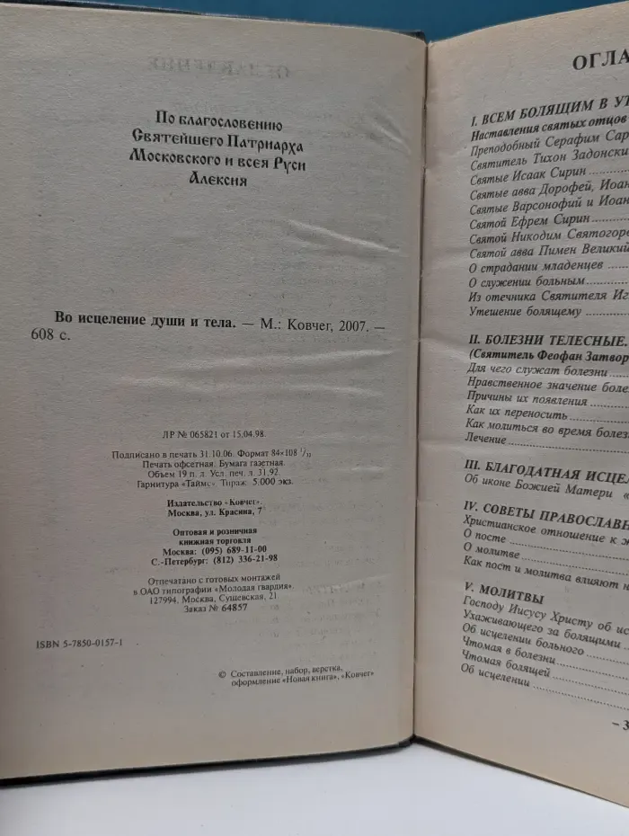 Во исцеление души и тела