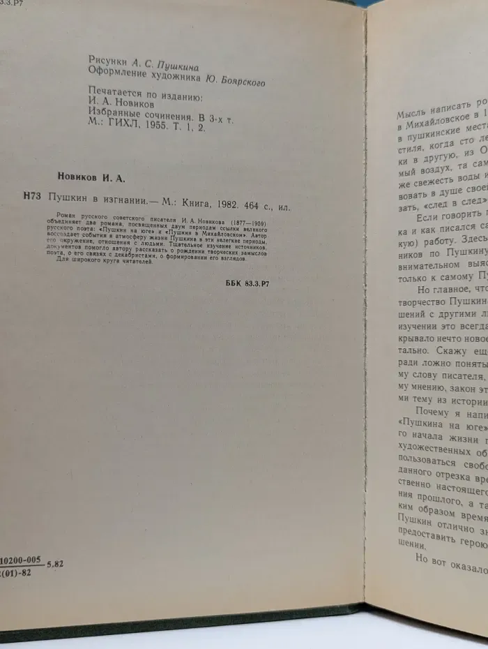 Пушкин в изгнании