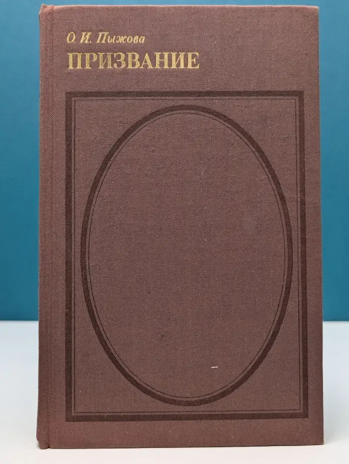 Ольга Пыжова. Призвание