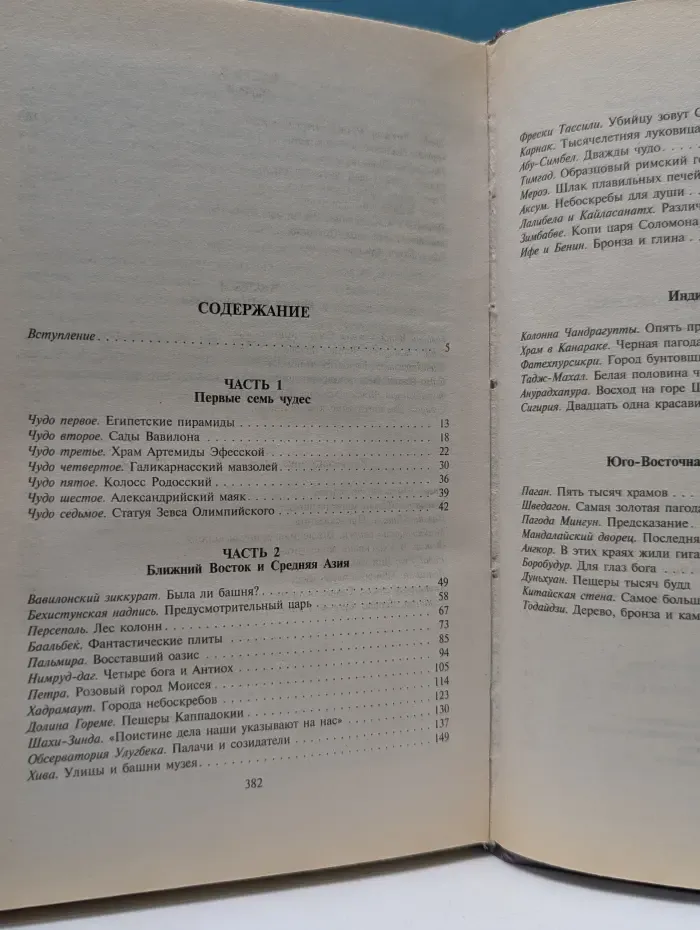 Вокруг света. 7 и 37 чудес
