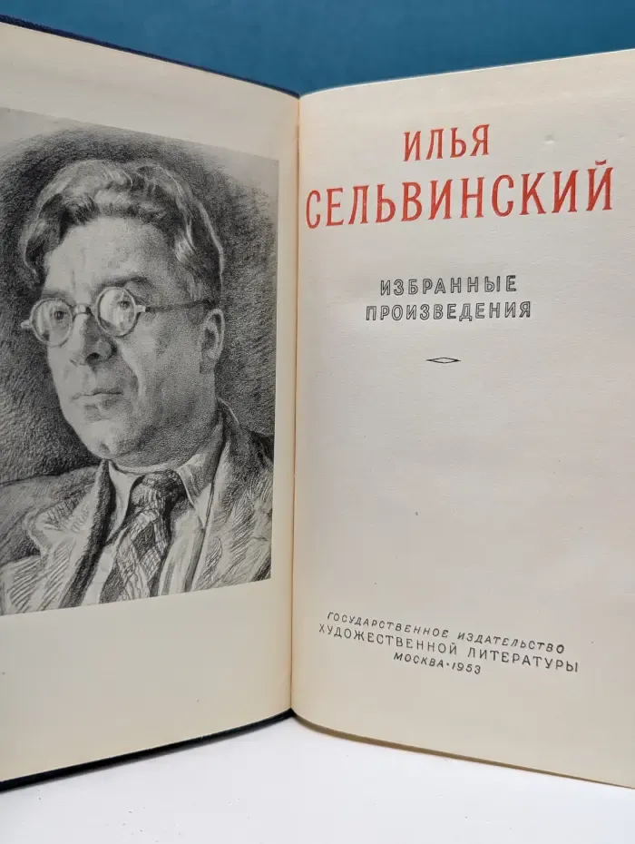 Илья Сельвинский. Избранные произведения