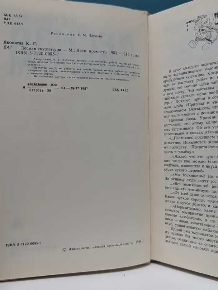 Лесная скульптура