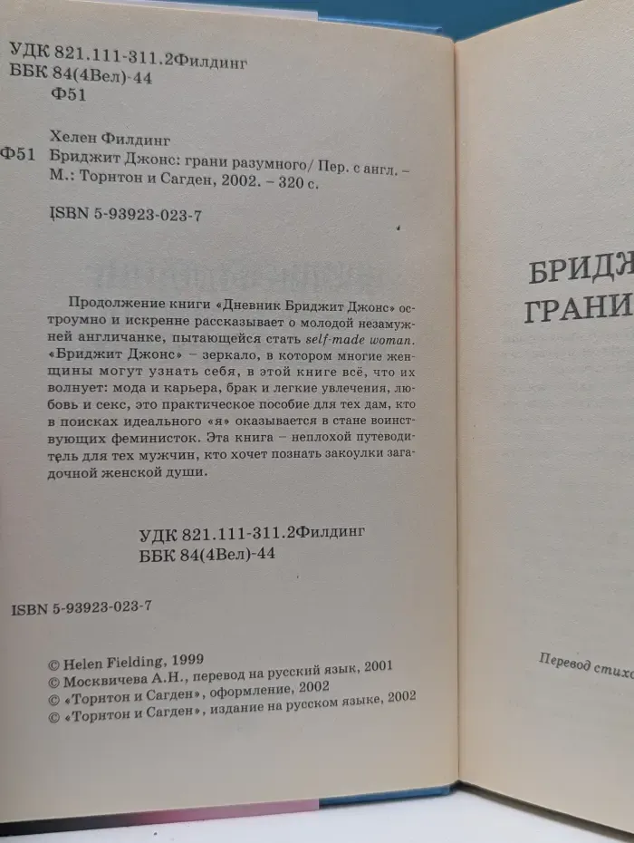 Бриджит Джонс. Грани разумного