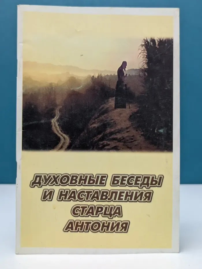 Пророчества. Духовные беседы и наставления старца Антония