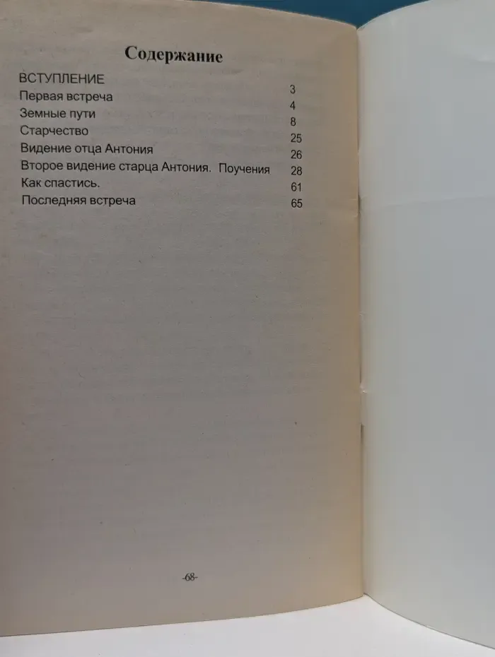 Пророчества. Духовные беседы и наставления старца Антония