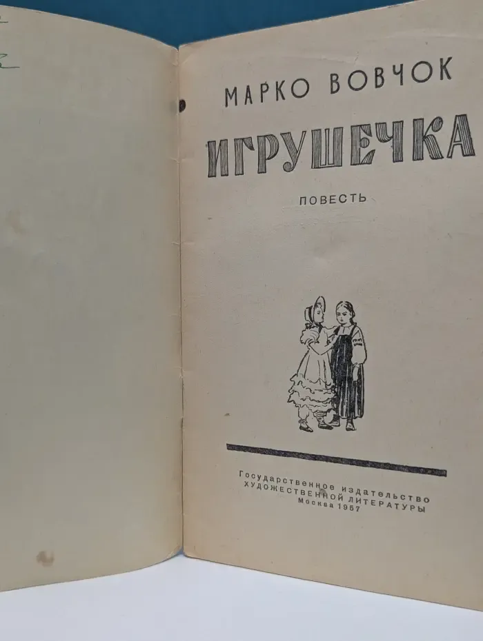 Игрушечка