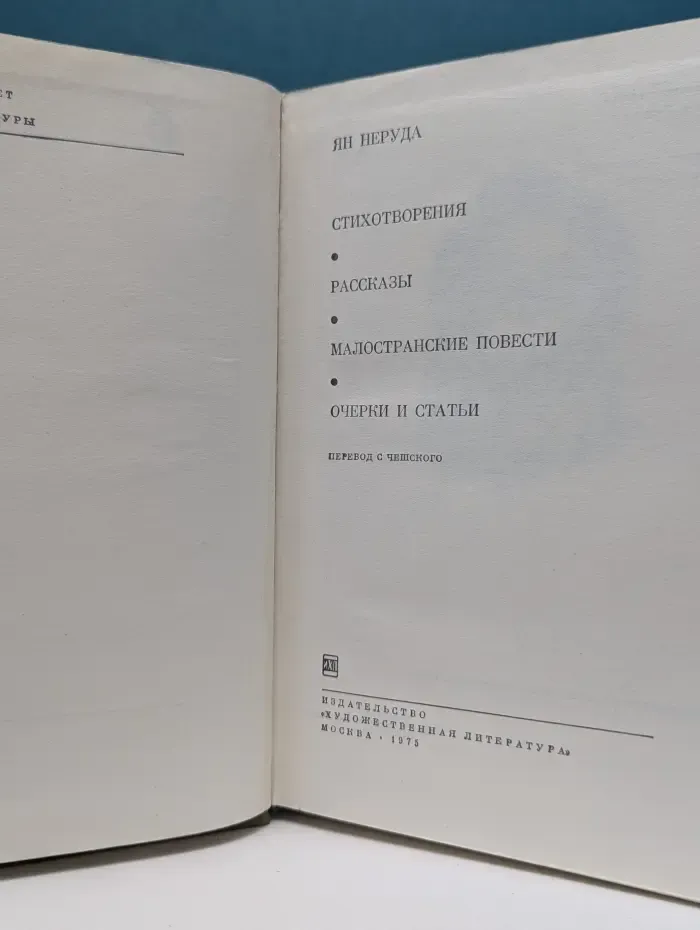 Библиотека всемирной литературы. Ян Неруда. Стихотворения. Рассказы. Малостранские повести. Очерки и статьи