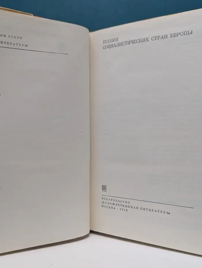 Библиотека всемирной литературы. Поэзия социалистических стран Европы