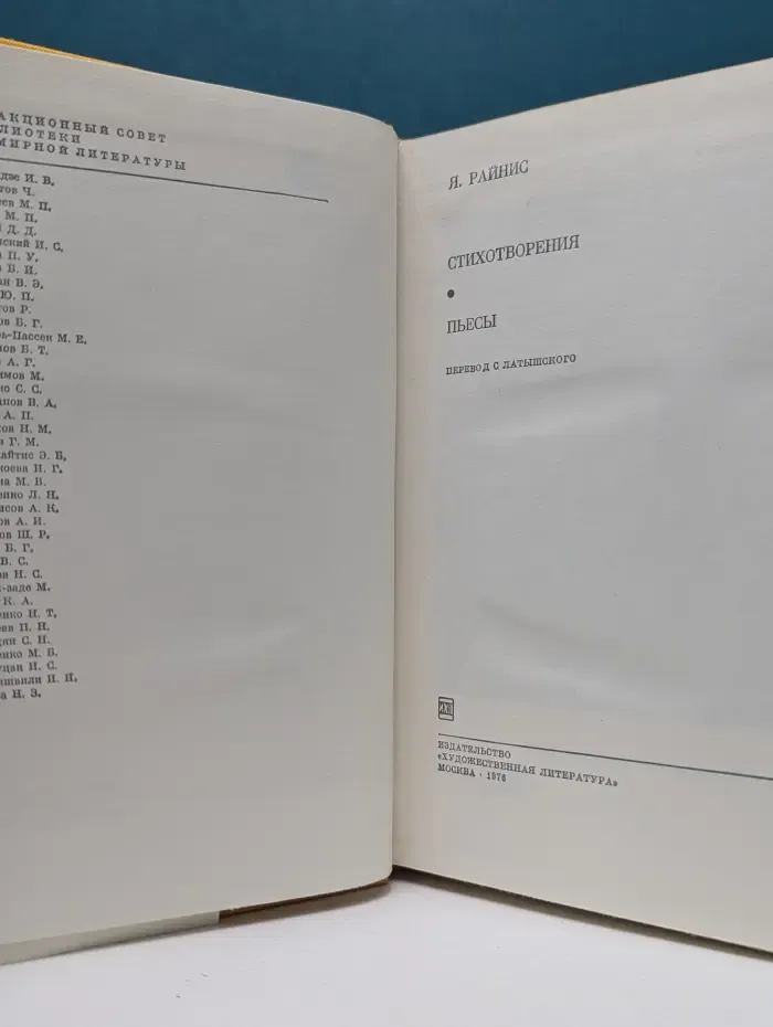 Библиотека всемирной литературы. Я. Райнис. Стихотворения. Пьесы