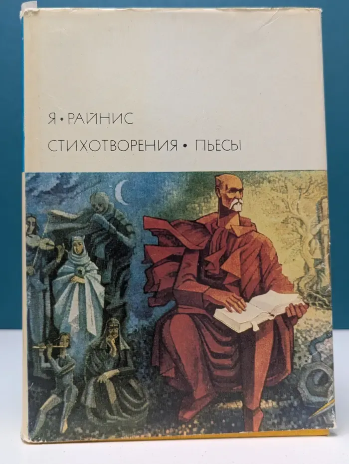 Библиотека всемирной литературы. Я. Райнис. Стихотворения. Пьесы