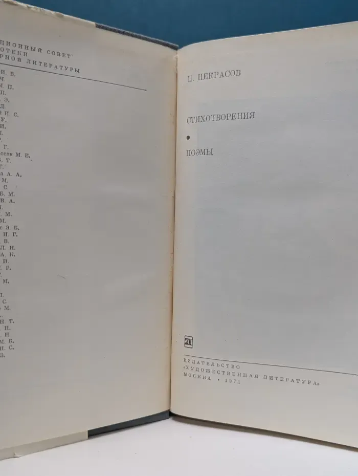 Библиотека всемирной литературы. Николай Некрасов. Стихотворения. Поэмы