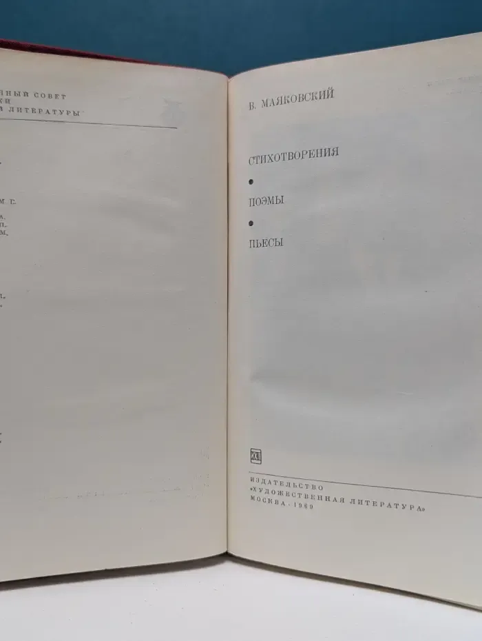 Библиотека всемирной литературы. Владимир Маяковский. Стихотворения. Поэмы. Пьесы