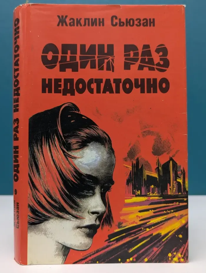Один раз недостаточно