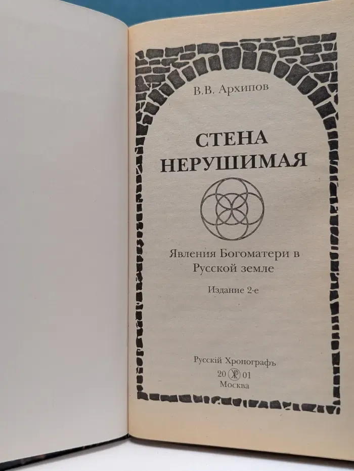 Стена нерушимая. Явления Богоматери на Русской земле