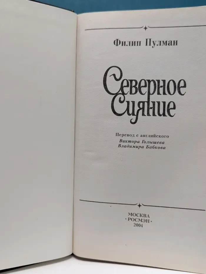 Северное сияние