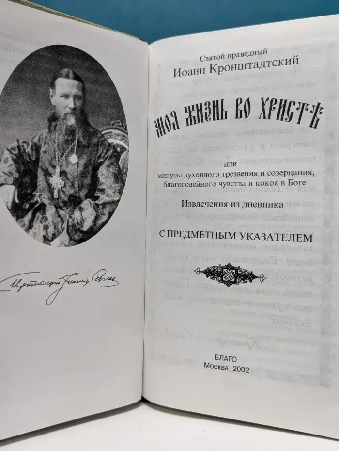 Моя жизнь во Христе