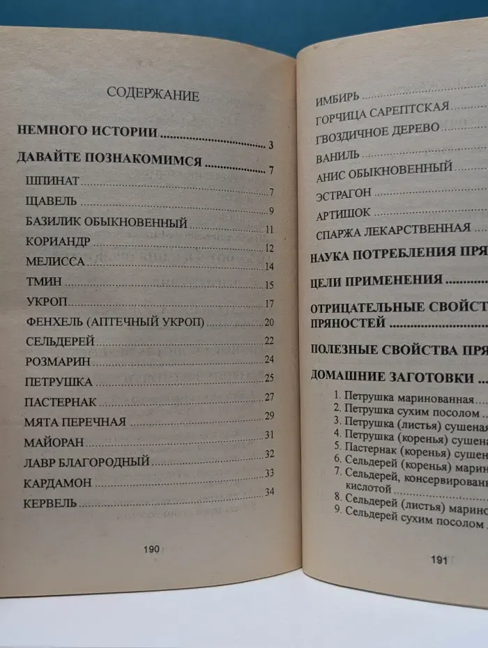 Энциклопедия заготовок Само-вар. Зелень. Специи