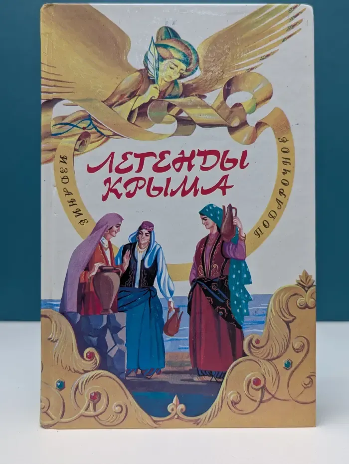 Легенды Крыма